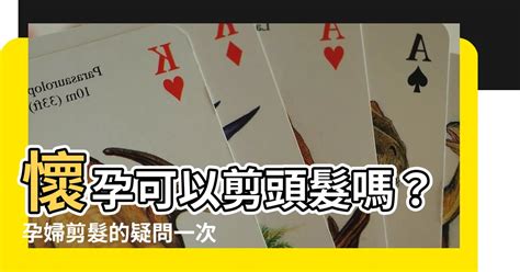 懷孕剪髮禁忌|孕婦剪頭髮有什麼禁忌？專家告訴你需注意的事項